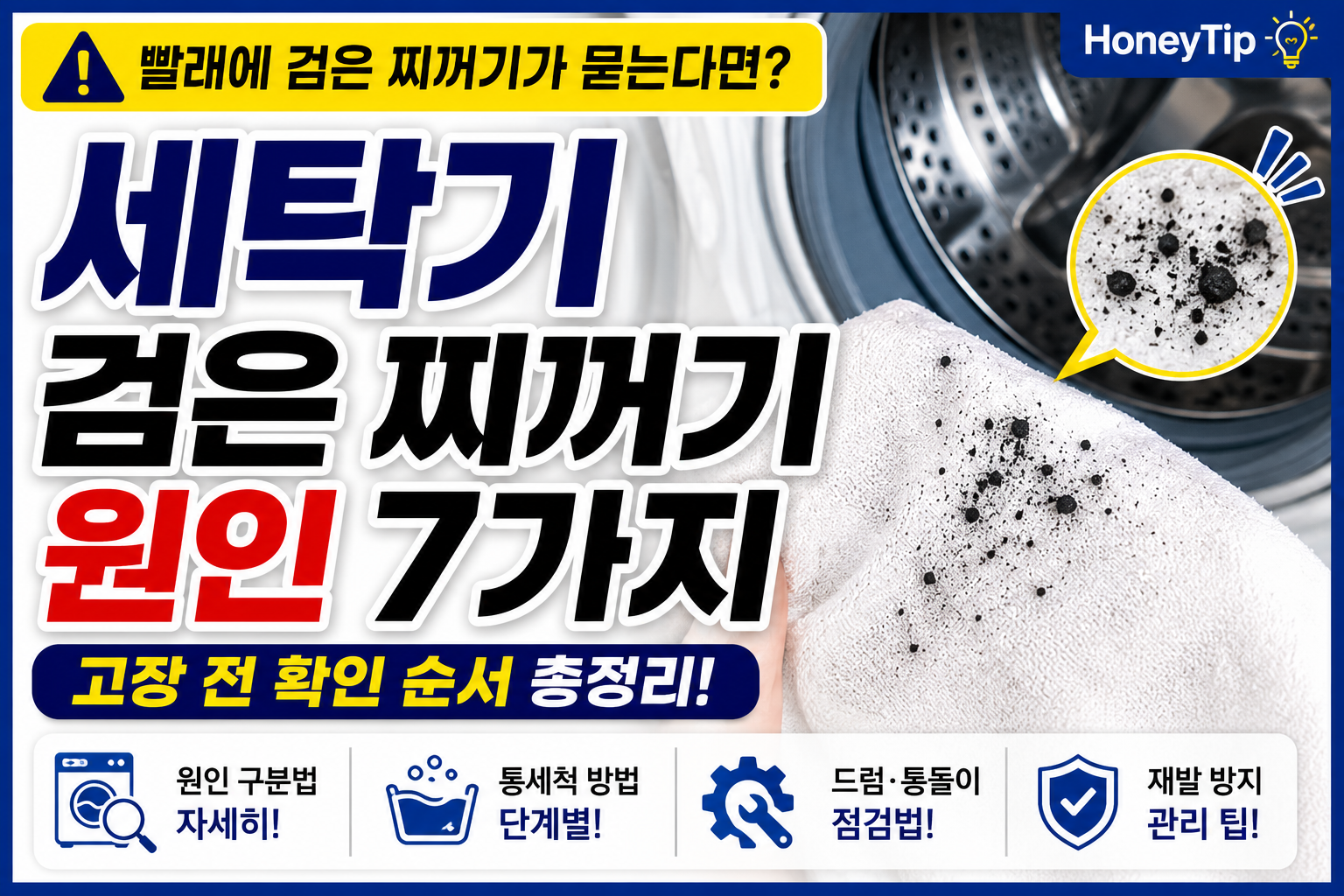 세탁기 검은 찌꺼기 점검 요약 이미지