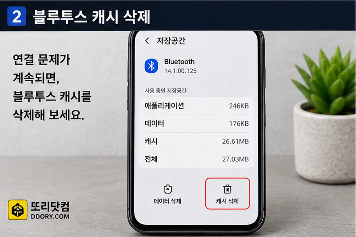 갤럭시 블루투스 연결 문제 해결을 위해 Bluetooth 캐시를 확인하는 모습