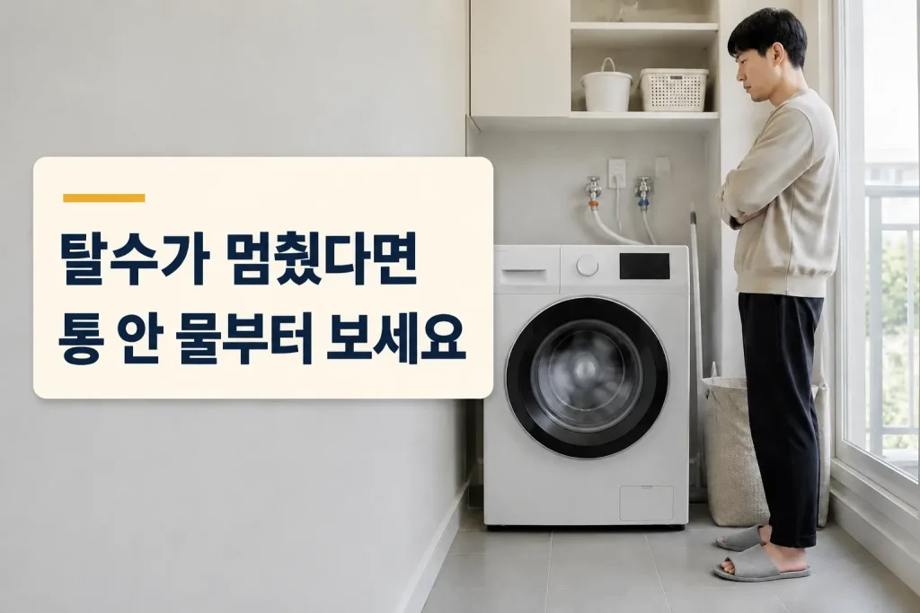 세탁기 탈수가 멈춘 뒤 통 안의 물을 확인하는 모습