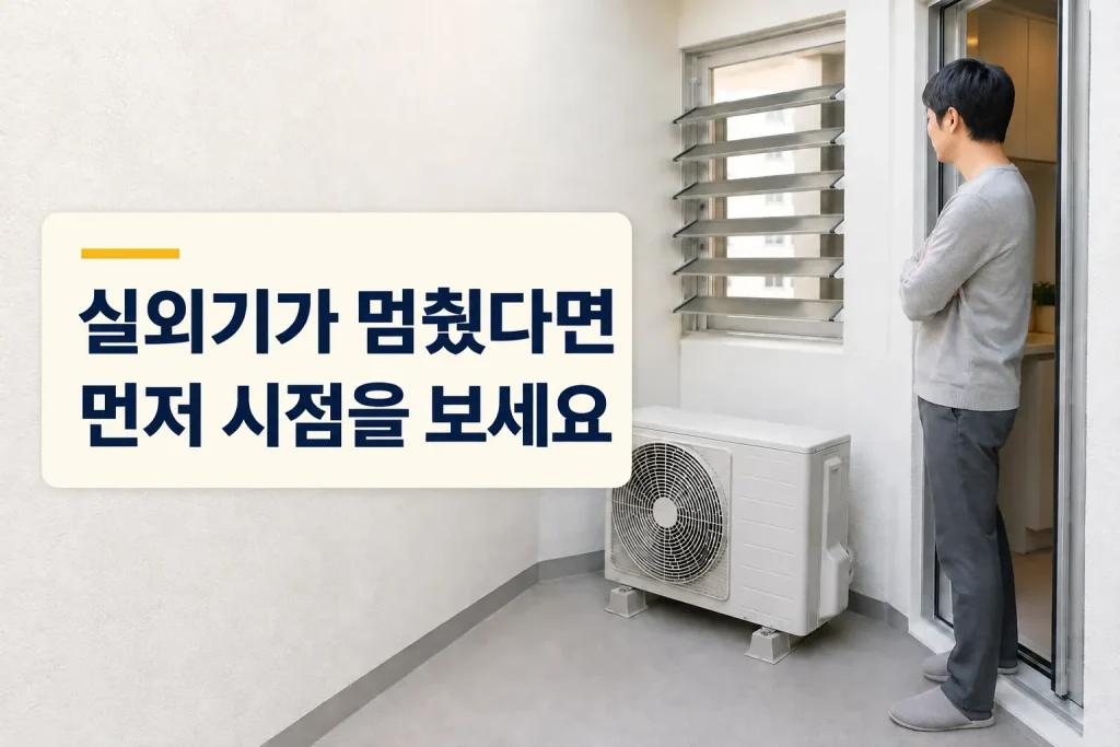 에어컨 실외기가 멈춘 시점을 확인하는 모습