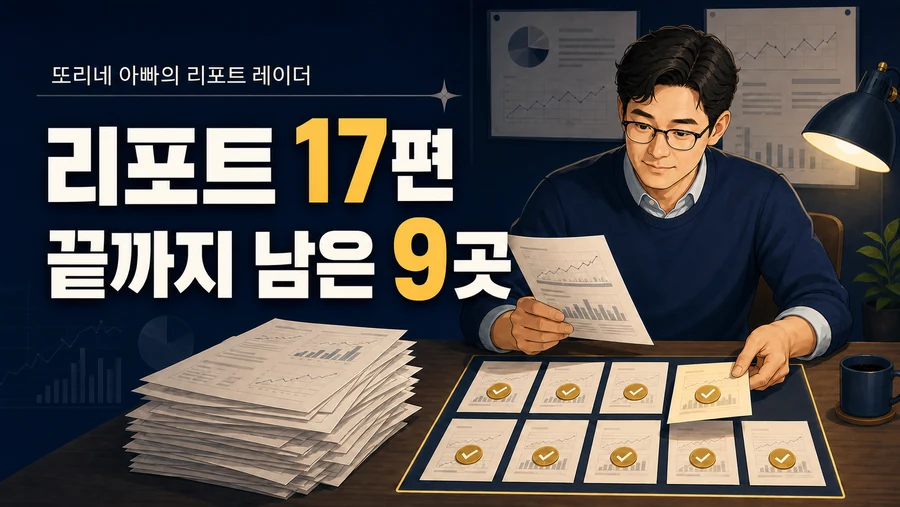 증권사 리포트 분석 과정에서 공시 자료를 검토해 다시 볼 9개 기업을 고르는 모습