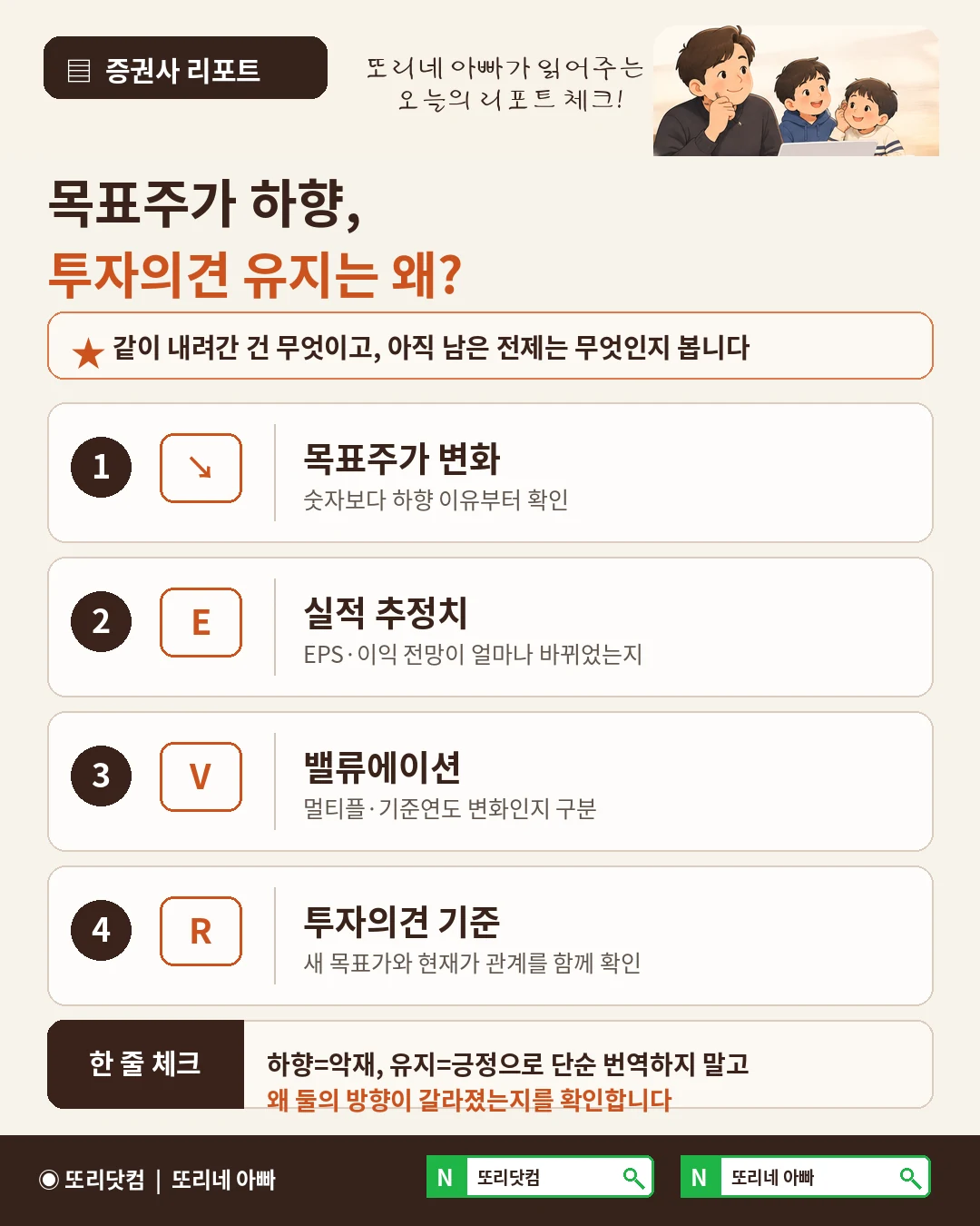 목표주가 하향인데 투자의견을 유지하는 리포트에서 목표주가 실적 추정치 밸류에이션 등급 기준을 확인하는 체크리스트