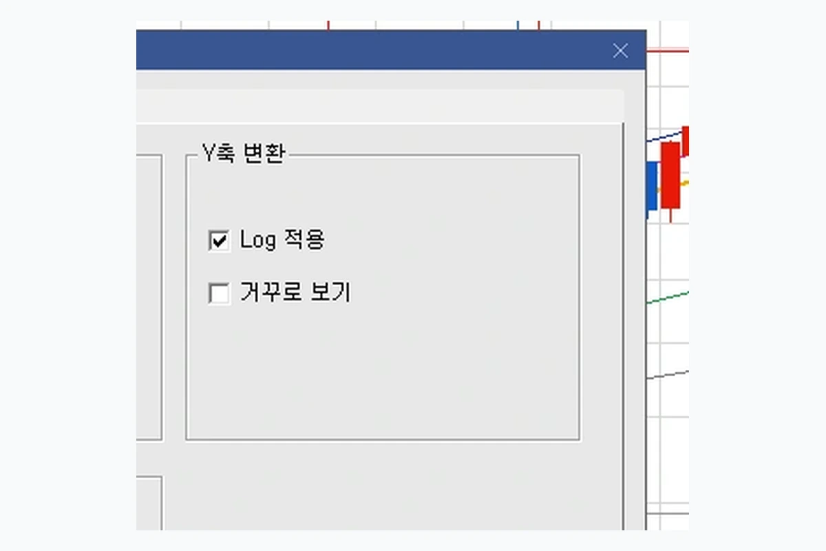 영웅문 차트 Log 적용 거꾸로 보기 Y축 변환 옵션