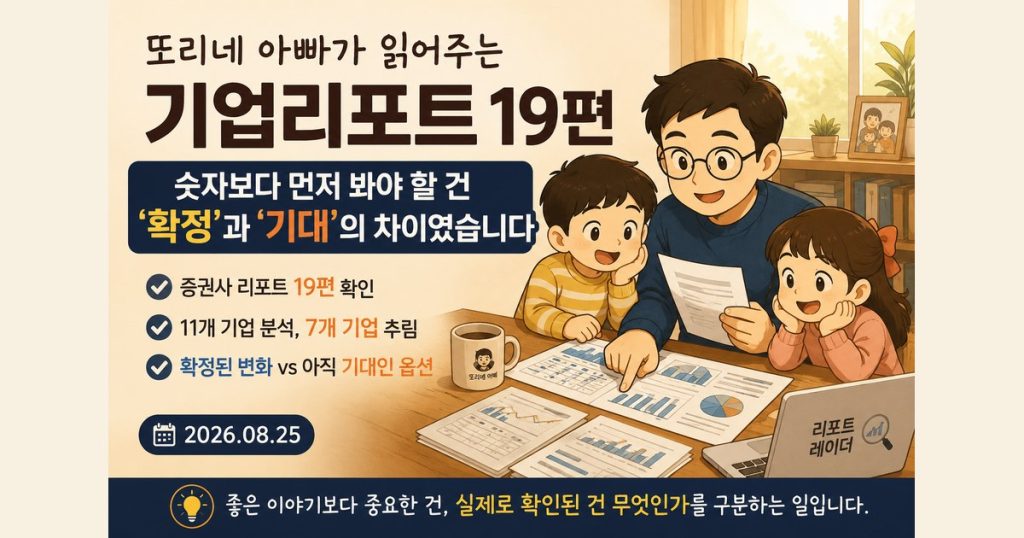 2026년 8월 25일 증권사 리포트 19편에서 확정된 변화와 아직 기대에 머무는 내용을 구분하는 또리네 아빠 리포트 썸네일