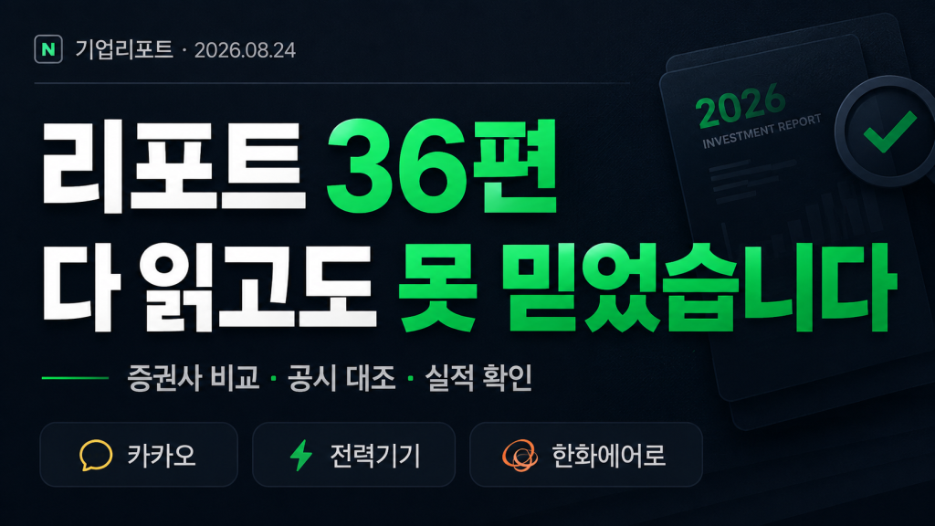증권사 리포트 36편을 비교·검증한 내용을 담은 투자 리서치 썸네일. ‘리포트 36편, 다 읽고도 못 믿었습니다’ 문구와 함께 증권사 비교·공시 대조·실적 확인, 카카오·전력기기·한화에어로 키워드가 표시돼 있다.