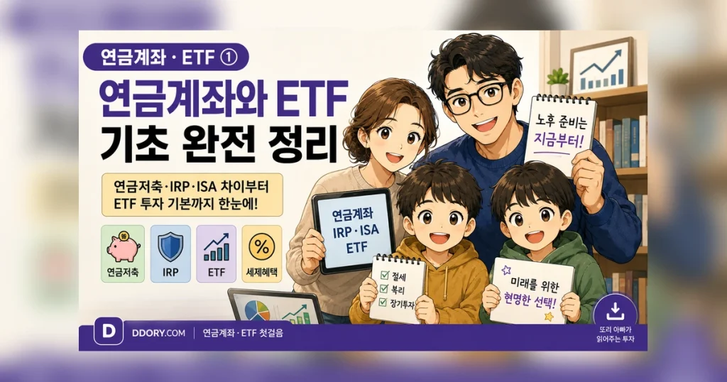 또리닷컴 연금계좌·ETF 공통 대표 썸네일