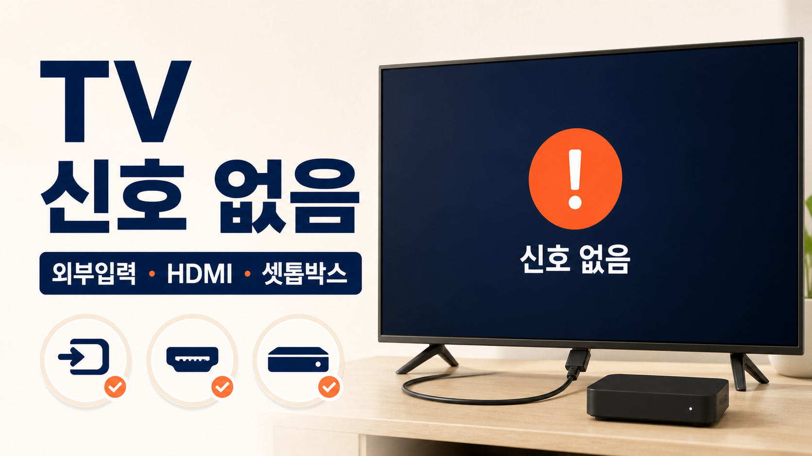 TV 신호 없음 점검 요약 이미지